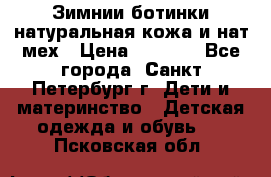 Зимнии ботинки натуральная кожа и нат.мех › Цена ­ 1 800 - Все города, Санкт-Петербург г. Дети и материнство » Детская одежда и обувь   . Псковская обл.